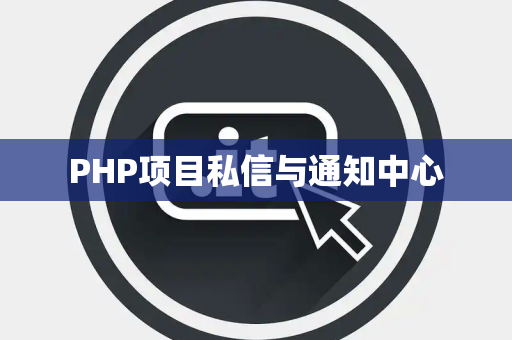 PHP项目私信与通知中心