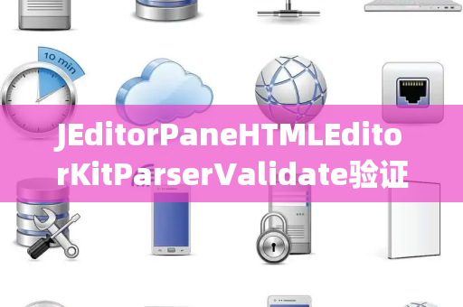 JEditorPaneHTMLEditorKitParserValidate验证