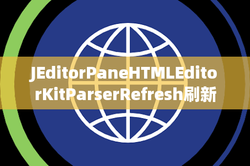 JEditorPaneHTMLEditorKitParserRefresh刷新