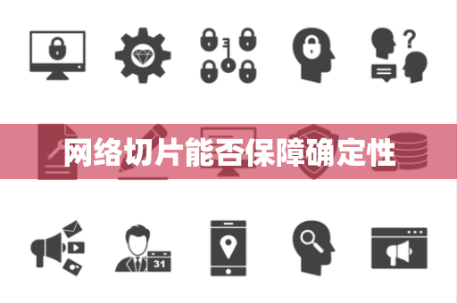 网络切片能否保障确定性