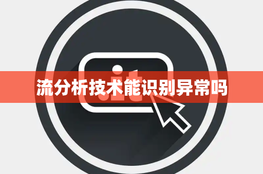 流分析技术能识别异常吗