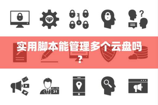 实用脚本能管理多个云盘吗？