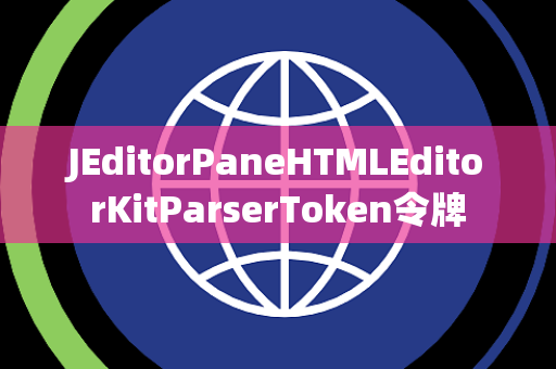 JEditorPaneHTMLEditorKitParserToken令牌