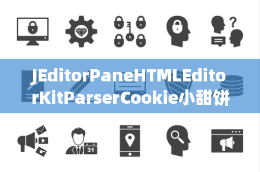 JEditorPaneHTMLEditorKitParserCookie小甜饼