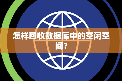 怎样回收数据库中的空闲空间？