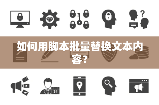 如何用脚本批量替换文本内容？