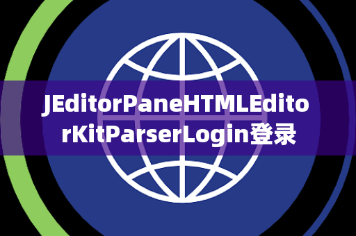 JEditorPaneHTMLEditorKitParserLogin登录