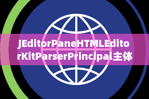 JEditorPaneHTMLEditorKitParserPrincipal主体