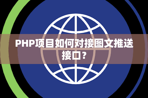 PHP项目如何对接图文推送接口？