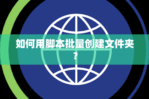 如何用脚本批量创建文件夹？