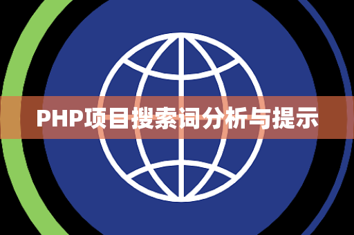 PHP项目搜索词分析与提示