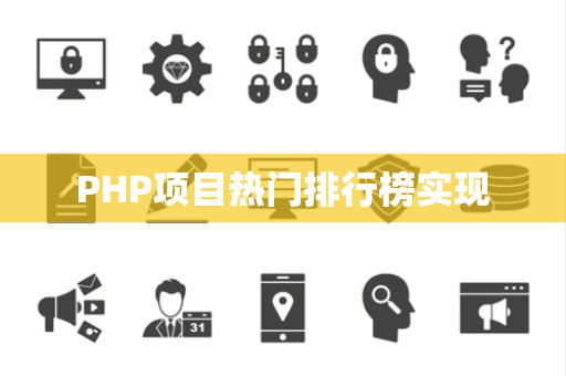 PHP项目热门排行榜实现