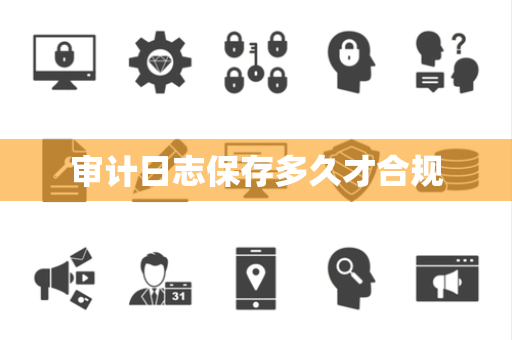 审计日志保存多久才合规