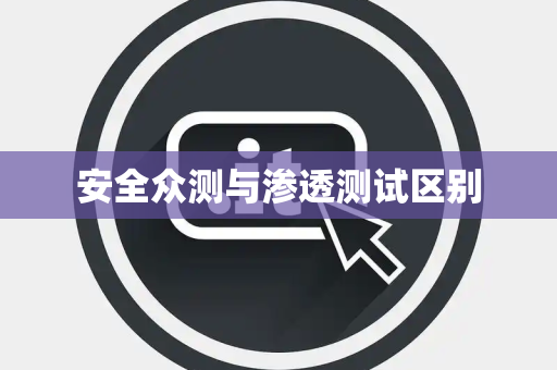 安全众测与渗透测试区别