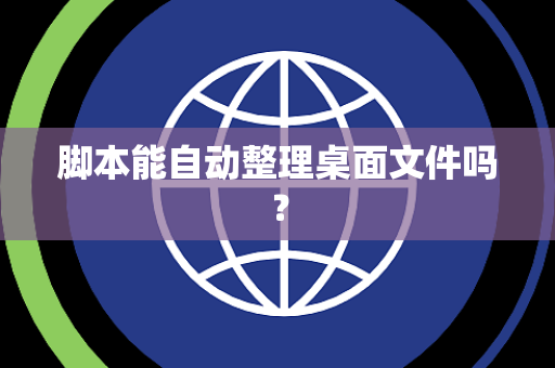 脚本能自动整理桌面文件吗？