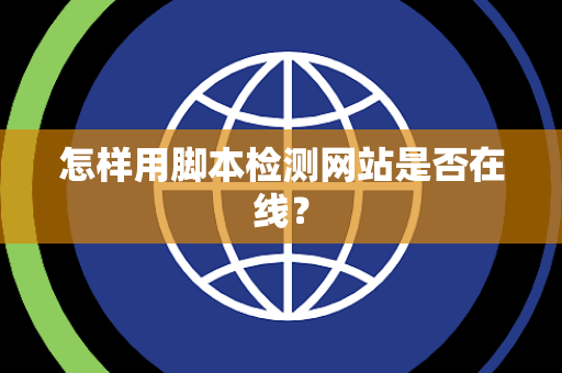 怎样用脚本检测网站是否在线？