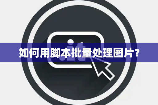 如何用脚本批量处理图片？