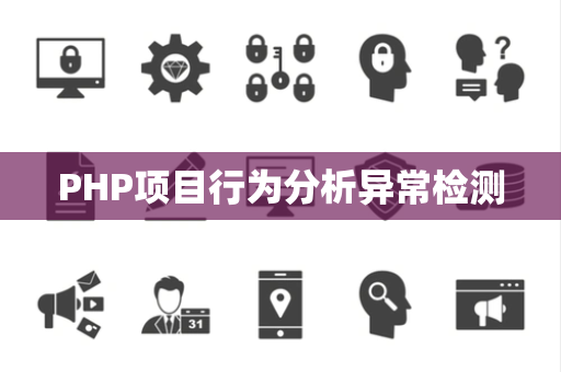 PHP项目行为分析异常检测