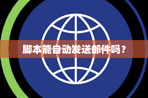 脚本能自动发送邮件吗？