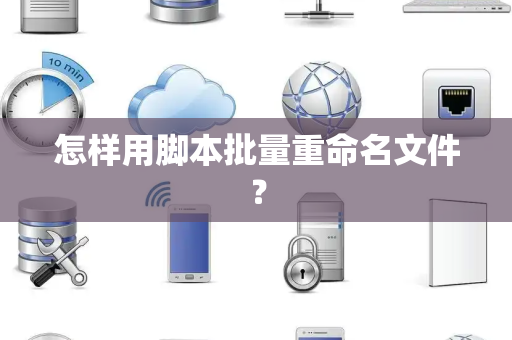 怎样用脚本批量重命名文件？