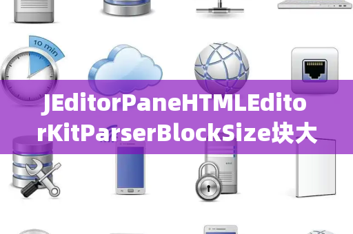 JEditorPaneHTMLEditorKitParserBlockSize块大小