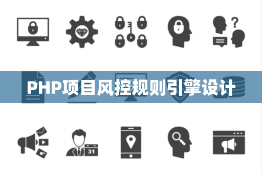 PHP项目风控规则引擎设计