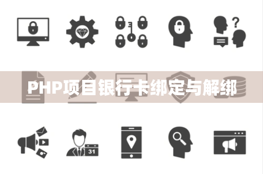 PHP项目银行卡绑定与解绑