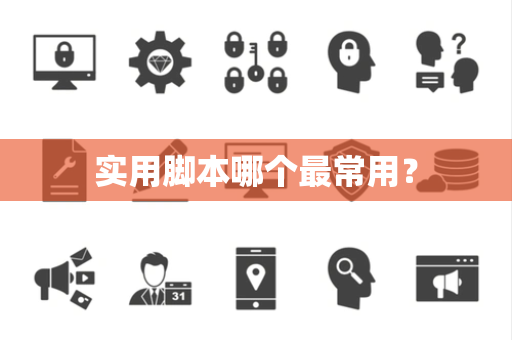 实用脚本哪个最常用？