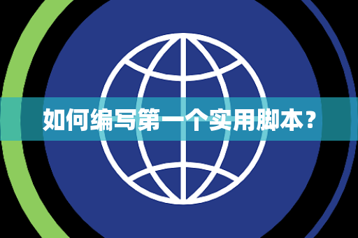 如何编写第一个实用脚本？