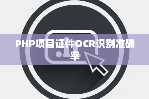 PHP项目证件OCR识别准确率