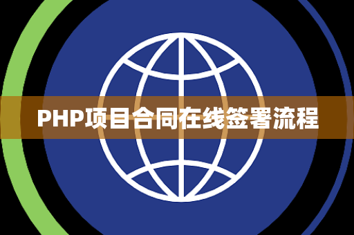 PHP项目合同在线签署流程