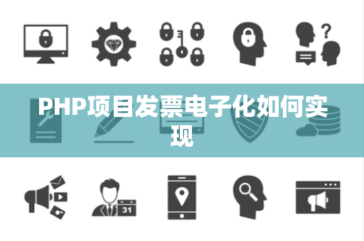 PHP项目发票电子化如何实现