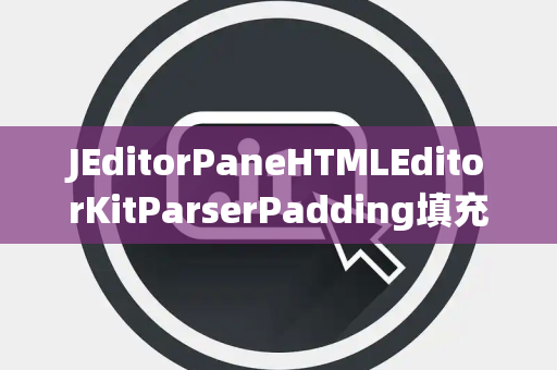 JEditorPaneHTMLEditorKitParserPadding填充