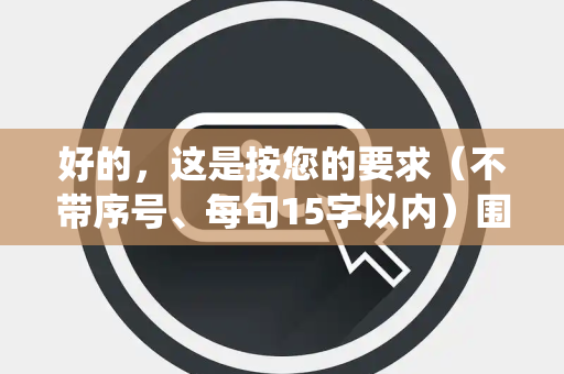 好的，这是按您的要求（不带序号、每句15字以内）围绕“实用脚本”生成的1000个疑问句：
