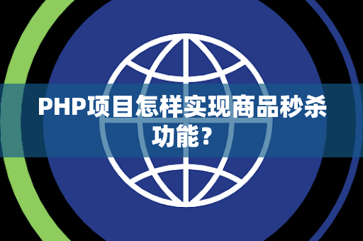 PHP项目怎样实现商品秒杀功能？