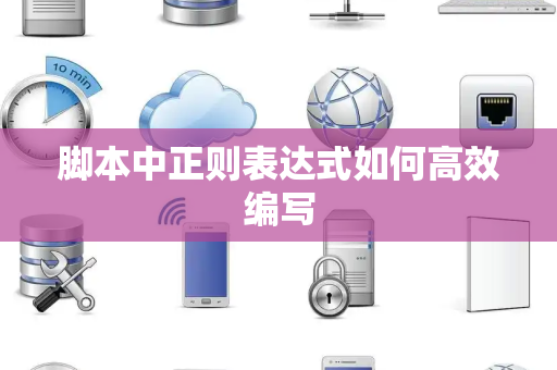 脚本中正则表达式如何高效编写