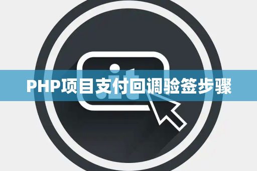 PHP项目支付回调验签步骤
