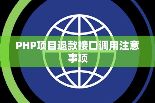 PHP项目退款接口调用注意事项