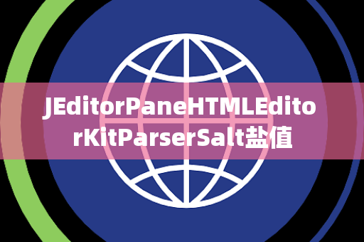JEditorPaneHTMLEditorKitParserSalt盐值
