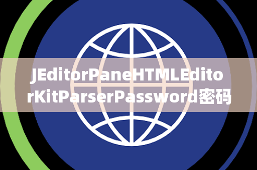JEditorPaneHTMLEditorKitParserPassword密码