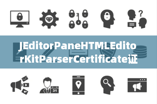 JEditorPaneHTMLEditorKitParserCertificate证书