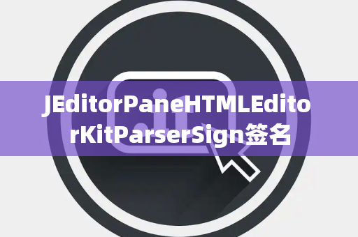 JEditorPaneHTMLEditorKitParserSign签名