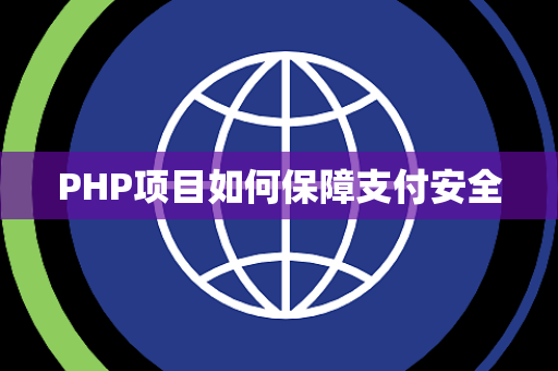 PHP项目如何保障支付安全