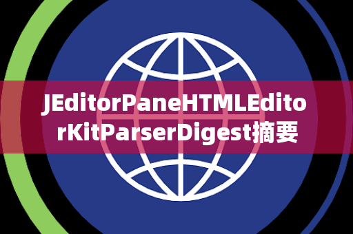 JEditorPaneHTMLEditorKitParserDigest摘要