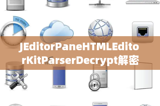 JEditorPaneHTMLEditorKitParserDecrypt解密