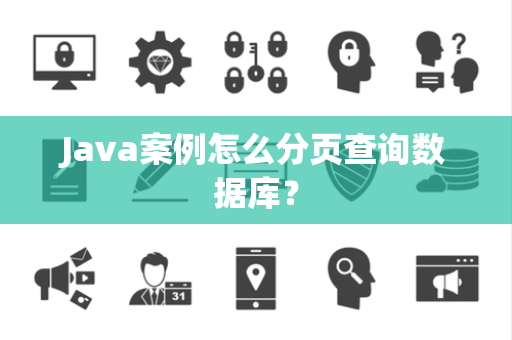 Java案例怎么分页查询数据库？