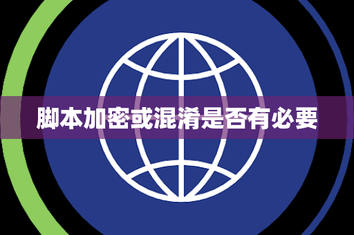 脚本加密或混淆是否有必要