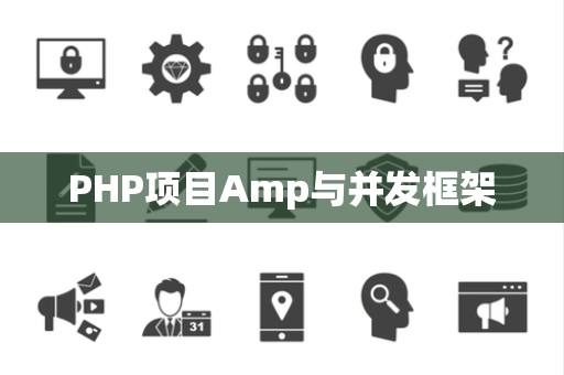 PHP项目Amp与并发框架