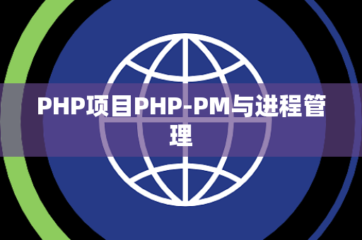 PHP项目PHP-PM与进程管理