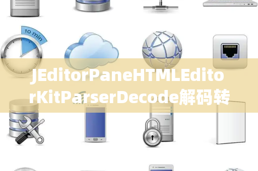 JEditorPaneHTMLEditorKitParserDecode解码转换